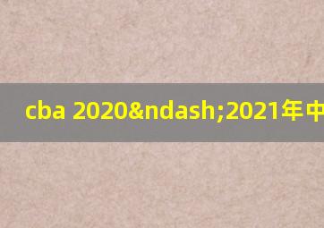 cba 2020–2021年中超赛程